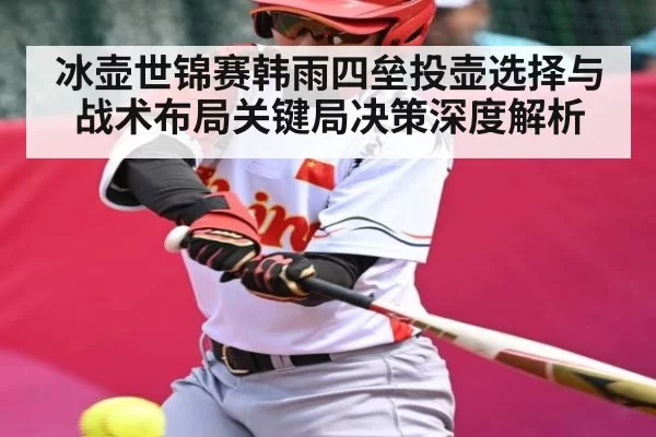 冰壶世锦赛韩雨四垒投壶选择与战术布局关键局决策深度解析 | NG28