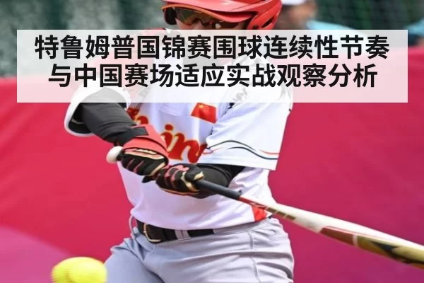 特鲁姆普国锦赛围球连续性节奏与中国赛场适应实战观察分析（NG28）